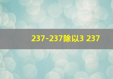 237-237除以3 237